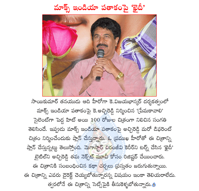 telugu movie khaidi,k.achireddy producing khaidi movie,prema kavali producer achireddy,hero adi first movie prema kavali,achireddy registered khaidi title,khaidi director not yet confirmed  telugu movie khaidi, k.achireddy producing khaidi movie, prema kavali producer achireddy, hero adi first movie prema kavali, achireddy registered khaidi title, khaidi director not yet confirmed